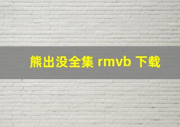 熊出没全集 rmvb 下载